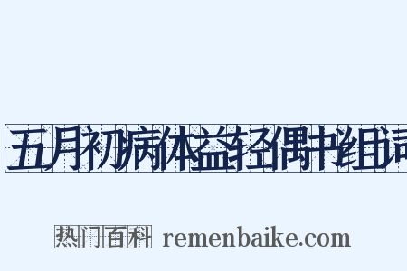 五月初病体益轻偶书组词是什么意思的图片